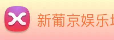 新葡京娱乐场 Logo